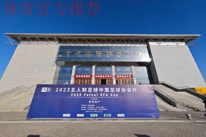 2023五人制足协杯在宁夏·平罗开幕