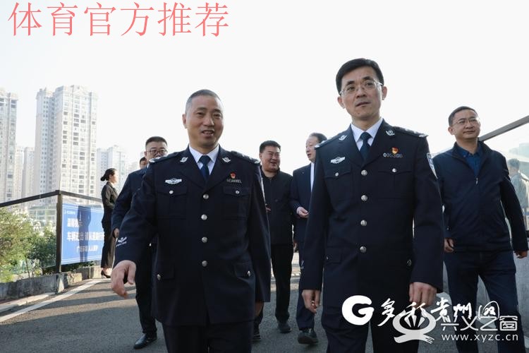 公安部、国家体育总局、北京市公安局、中国足球协会联合帮扶团到黔西南州调研 公安部、国家体育总局、北京市公安局、中国足球协会联合帮扶团到黔西南州调研